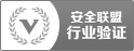 安全聯(lián)盟認(rèn)證