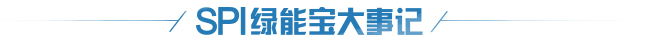 SPI綠能寶大事記