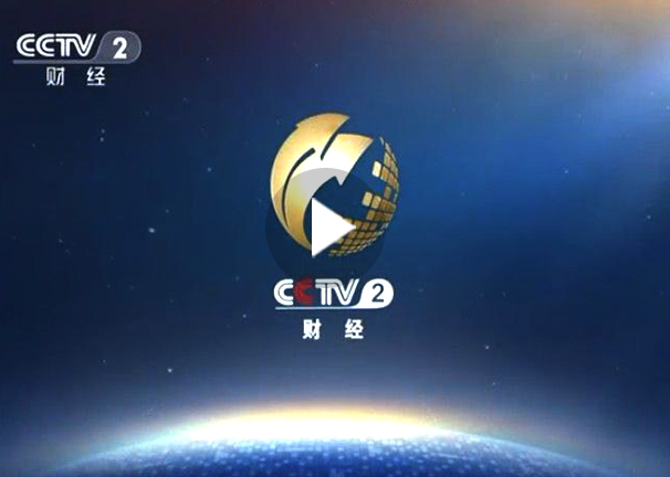 中央電視臺(tái)-CCTV2